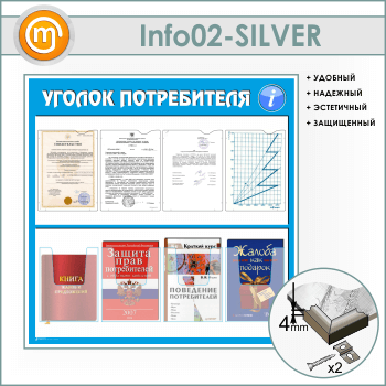 Стенд «Уголок потребителя» с 4 плоскими и 4 объемными карманами А4 формата (IN-02-SILVER)